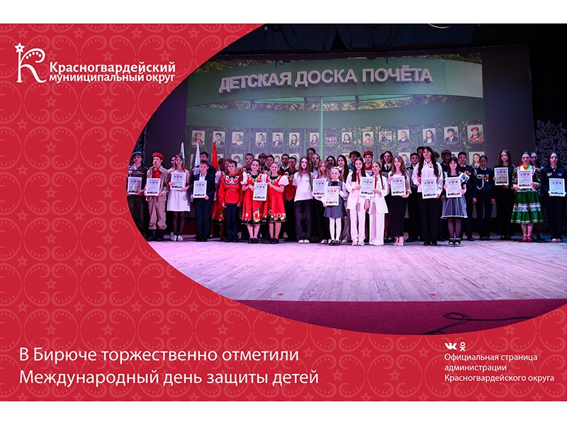 В Бирюче торжественно отметили Международный день защиты детей.