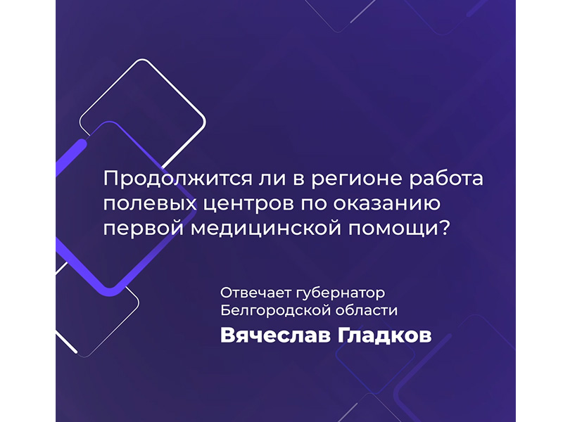 Белгородские власти продлят работу полевых центров по оказанию ПМП до начала июня.