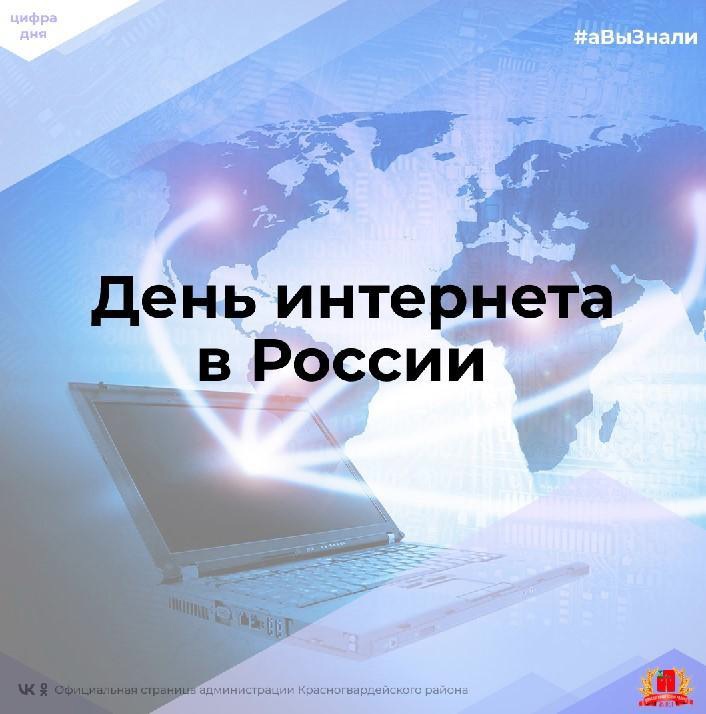 #аВыЗнали, что 30 сентября отмечается День интернета в России?.