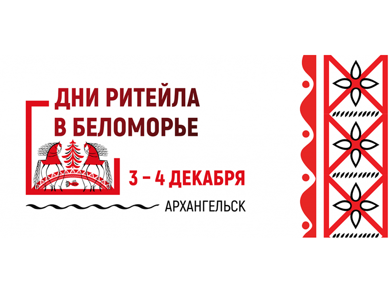 Межрегиональный форум бизнеса и власти «Дни ритейла в Беломорье».