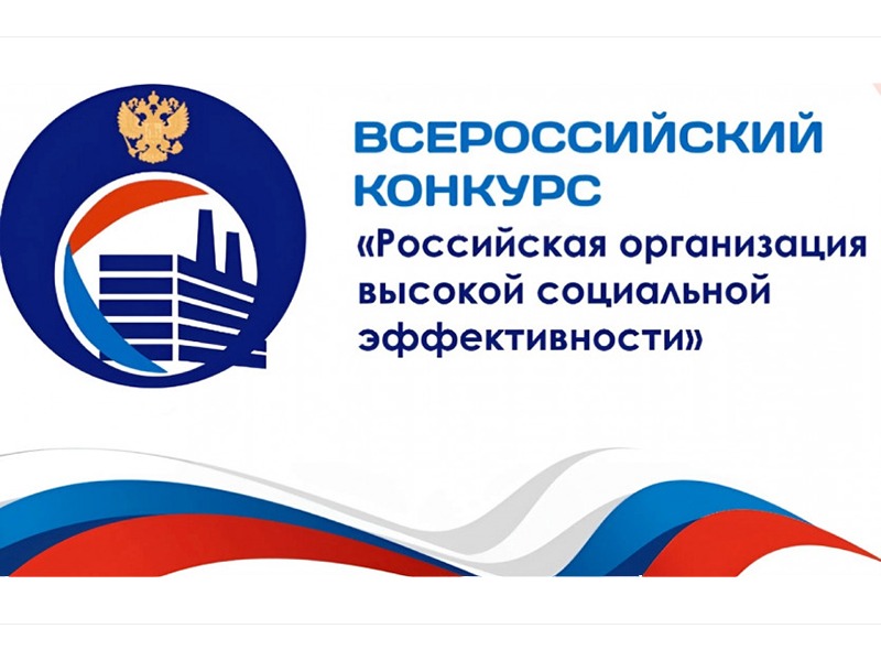 ВСЕРОССИЙСКИЙ КОНКУРС  «РОССИЙСКАЯ ОРГАНИЗАЦИЯ ВЫСОКОЙ СОЦИАЛЬНОЙ ЭФФЕКТИВНОСТИ - 2026».