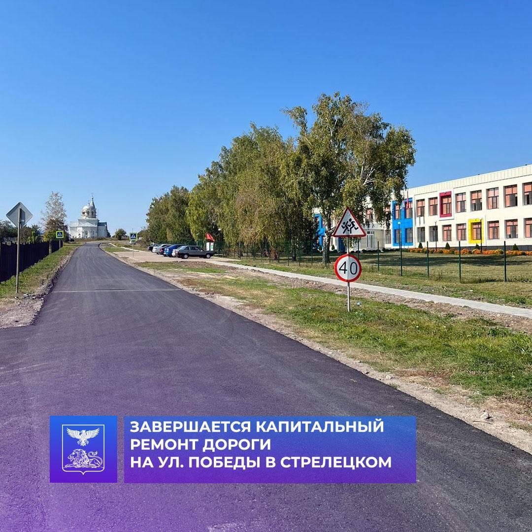 Завершается капитальный ремонт дороги на ул. Победы в Стрелецком.