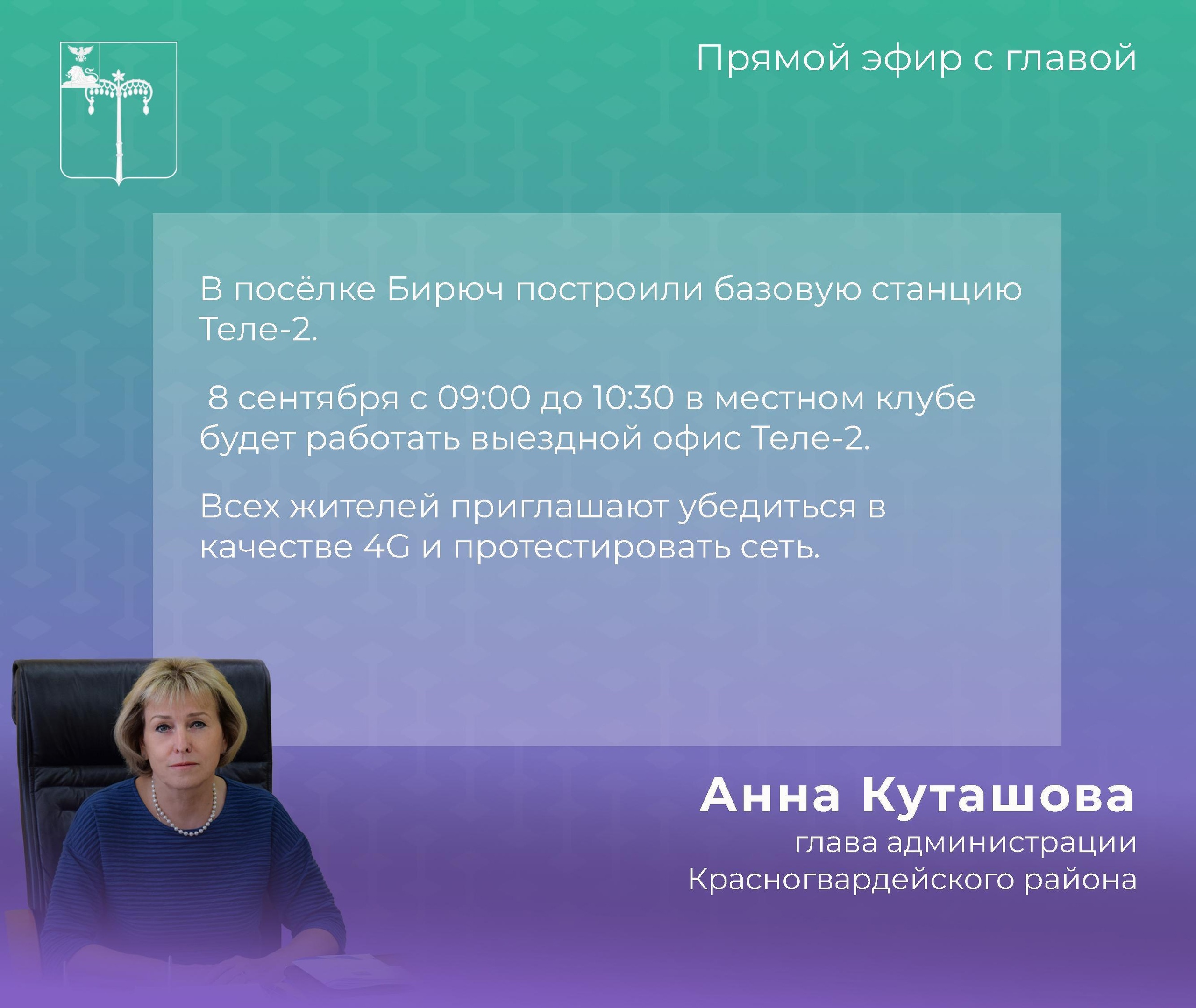 В прямом эфире глава администрации Анна Куташова проинформировала, что в посёлке Бирюч построили базовую станцию Теле-2..