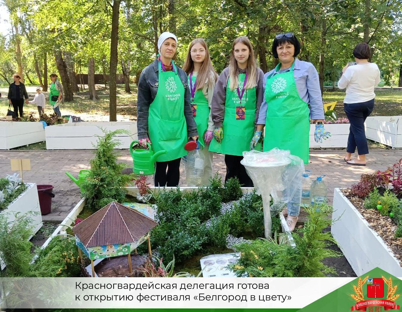 Сегодня откроется фестиваль «Белгород в цвету», а пока есть немного времени, чтобы посмотреть, как работала красногвардейская делегация..
