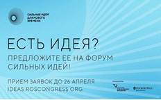 https://идея.росконгресс.рф/.