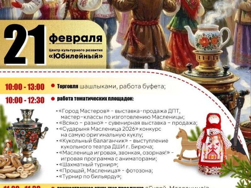 В субботу, 21 февраля, в Центре культурного развития «Юбилейный» пройдёт развлекательная программа «Гуляй, Масленица!».