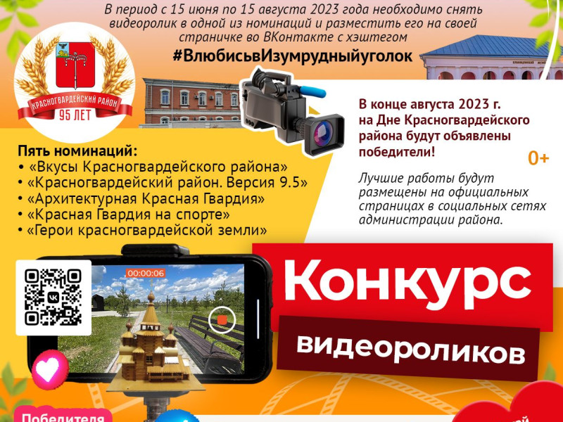 В честь 95-летия Красногвардейского района запускаем конкурс видеороликов «Влюбись в Изумрудный уголок».