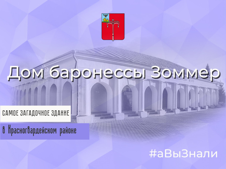 Самое загадочное здание — дом баронессы Зоммер. Самое загадочное здание — дом баронессы Зоммер.
