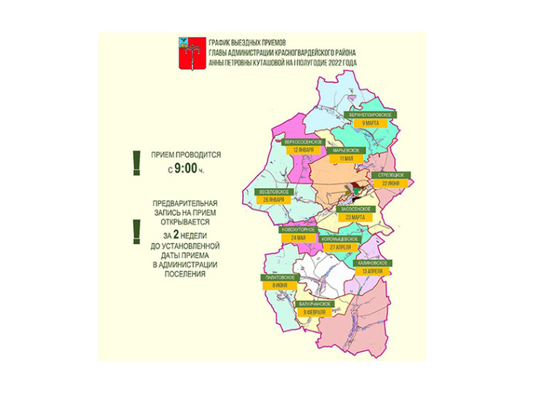 22 июня глава администрации Красногвардейского района Анна Куташова проведёт выездной  приём граждан в администрации Стрелецкого сельского поселения.
