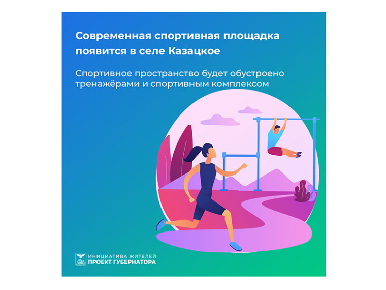 Спортивная площадка появится в селе Казацкое. Спортивная площадка появится в селе Казацкое.