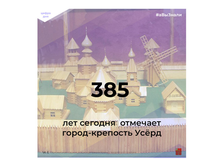 #аВыЗнали, что в 1637 году началось строительство города-крепости Усёрд?. #аВыЗнали, что в 1637 году началось строительство города-крепости Усёрд?.