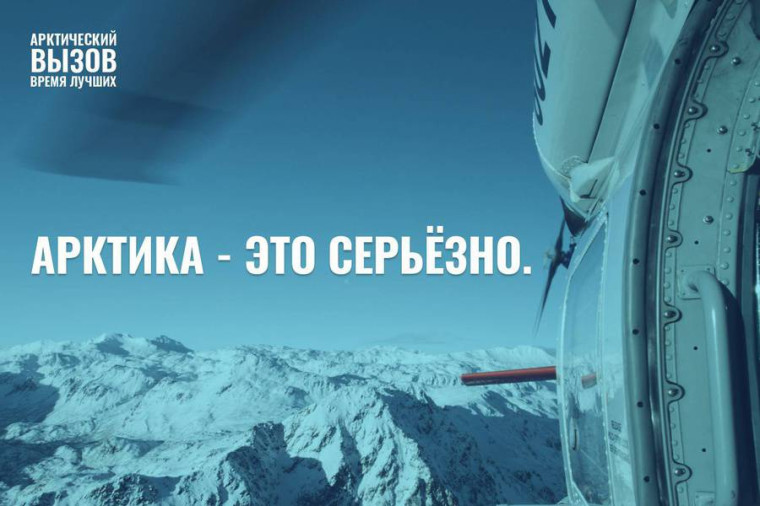 Жителей Белгородской области приглашают принять участие в программе «Арктический вызов». Жителей Белгородской области приглашают принять участие в программе «Арктический вызов».
