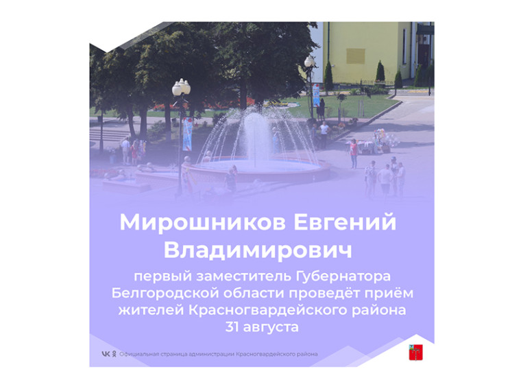 31 августа (среда) 2022 года в 15:00 часов состоится приём жителей Красногвардейского района в общественной приёмной Губернатора Белгородской области.