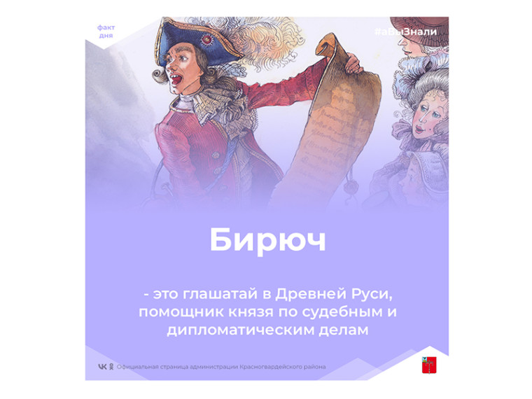 #аВыЗнали, что Бирюч — это глашатай в Древней Руси?. #аВыЗнали, что Бирюч — это глашатай в Древней Руси?.