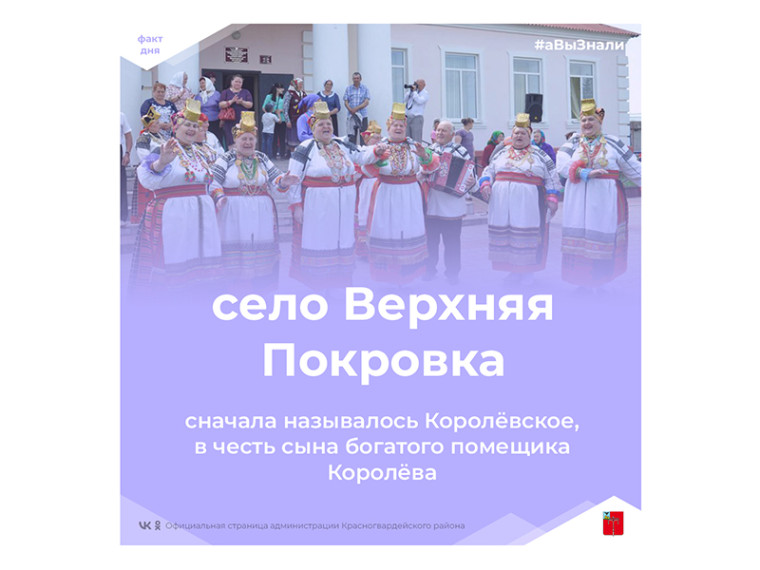 #аВыЗнали, что село Верхняя Покровка сначала называлось Королёвское, в честь первого поселенца, сына богатого помещика Королёва?. #аВыЗнали, что село Верхняя Покровка сначала называлось Королёвское, в честь первого поселенца, сына богатого помещика Королёва?.
