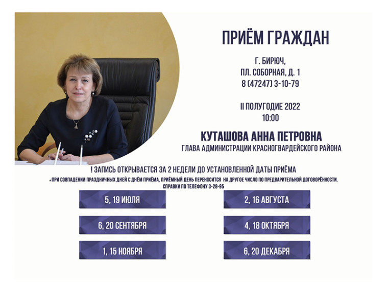 6 сентября в 10:00 состоится личный приём граждан главой администрации района Анной Куташовой. 6 сентября в 10:00 состоится личный приём граждан главой администрации района Анной Куташовой.