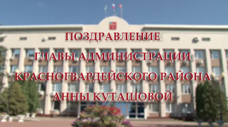 Поздравление с Днём района главы администрации Красногвардейского района Анны Куташовой. Поздравление с Днём района главы администрации Красногвардейского района Анны Куташовой.