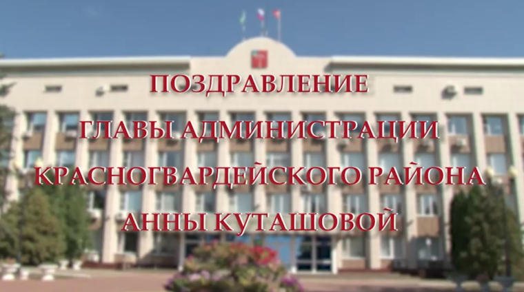 Поздравление с Днём района главы администрации Красногвардейского района Анны Куташовой.