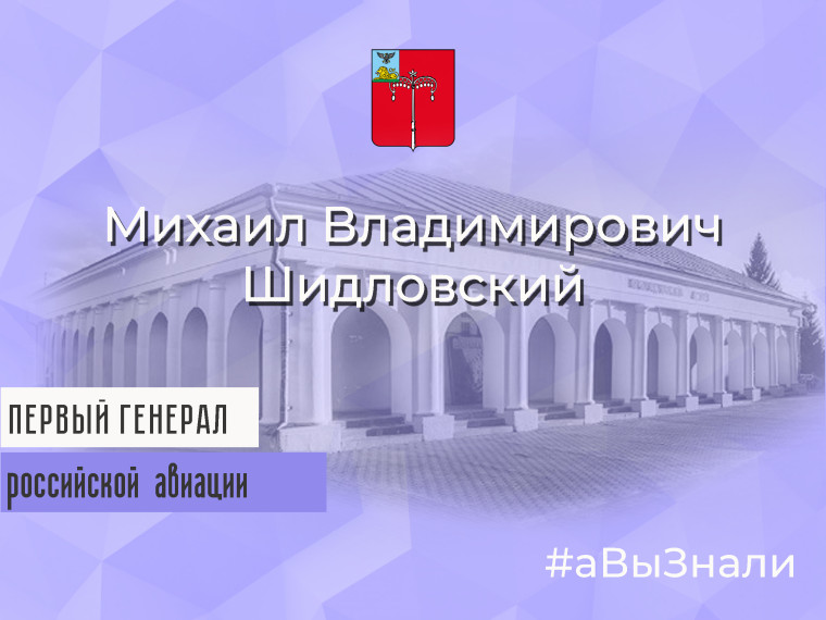 Самый первый генерал российской авиации – Михаил Владимирович Шидловский. Самый первый генерал российской авиации – Михаил Владимирович Шидловский.