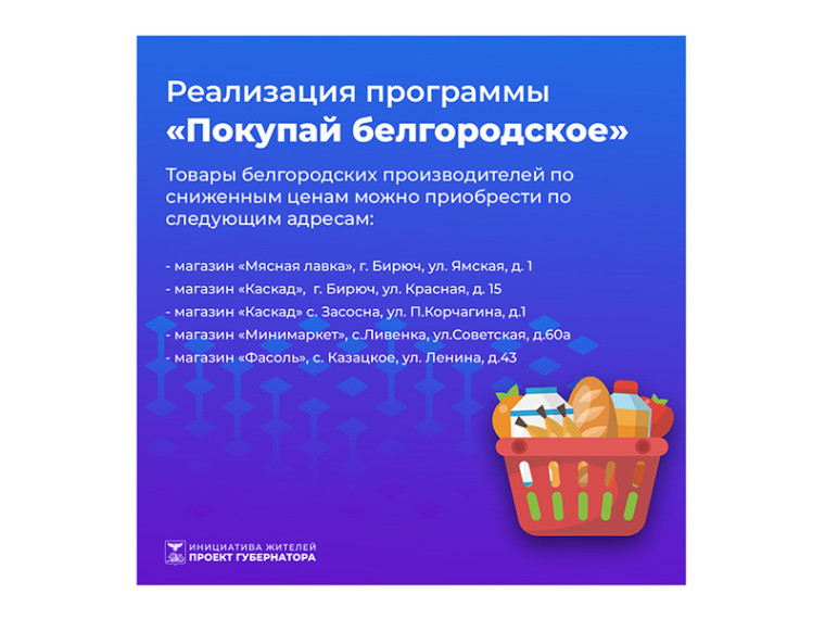 Продукция, реализуемая в рамках программы «Покупай белгородское», пользуется большим спросом у жителей Красногвардейского района. Продукция, реализуемая в рамках программы «Покупай белгородское», пользуется большим спросом у жителей Красногвардейского района.