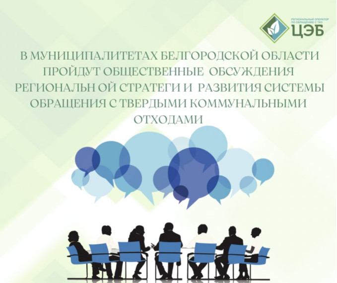 В МУНИЦИПАЛИТЕТАХ БЕЛГОРОДСКОЙ ОБЛАСТИ ПРОЙДУТ ОБЩЕСТВЕННЫЕ ОБСУЖДЕНИЯ РЕГИОНАЛЬНОЙ СТРАТЕГИИ РАЗВИТИЯ СИСТЕМЫ ОБРАЩЕНИЯ С ТВЕРДЫМИ КОММУНАЛЬНЫМИ ОТХОДАМИ.