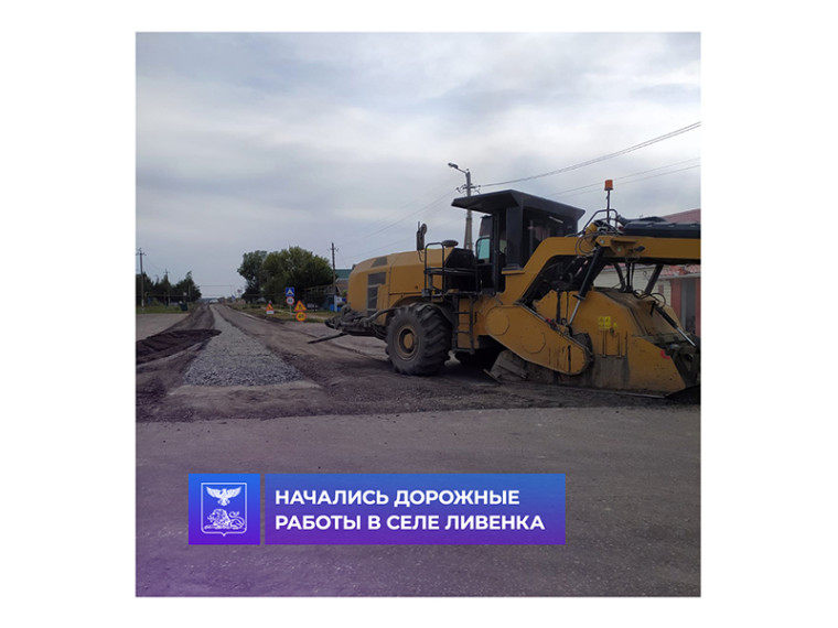 Начались дорожные работы в селе Ливенка. Начались дорожные работы в селе Ливенка.