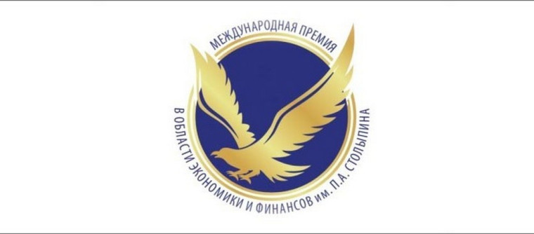 О ПРОВЕДЕНИИ XVIII МЕЖДУНАРОДНОЙ ПРЕМИИ В ОБЛАСТИ ЭКОНОМИКИ И ФИНАНСОВ ИМЕНИ П.А. СТОЛЫПИНА. О ПРОВЕДЕНИИ XVIII МЕЖДУНАРОДНОЙ ПРЕМИИ В ОБЛАСТИ ЭКОНОМИКИ И ФИНАНСОВ ИМЕНИ П.А. СТОЛЫПИНА.