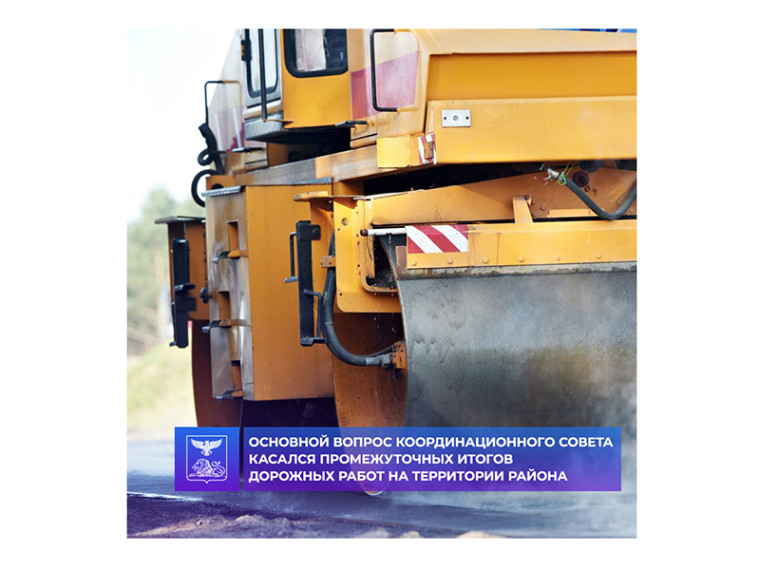 Основной вопрос координационного совета касался промежуточных итогов дорожных работ на территории района. Основной вопрос координационного совета касался промежуточных итогов дорожных работ на территории района.