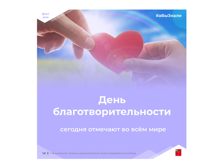 #аВыЗнали, что сегодня Международный день благотворительности?. #аВыЗнали, что сегодня Международный день благотворительности?.