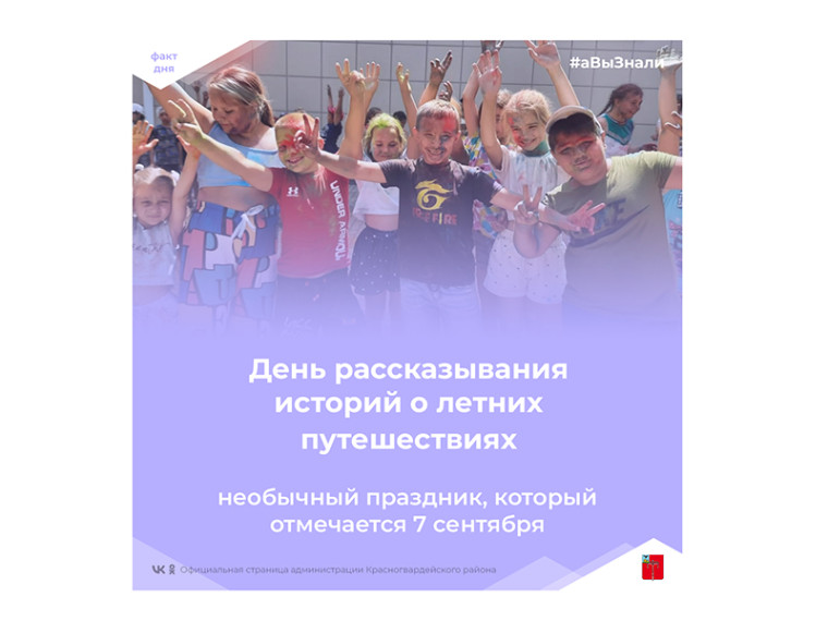 #аВыЗнали, что сегодня День рассказывания историй о летних путешествиях?. #аВыЗнали, что сегодня День рассказывания историй о летних путешествиях?.