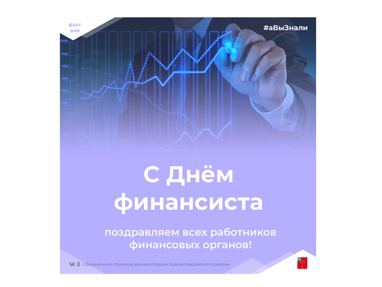 #аВызнали, что сегодня главный праздник всех работников, отвечающих за защиту финансов нашей страны – День финансиста?. #аВызнали, что сегодня главный праздник всех работников, отвечающих за защиту финансов нашей страны – День финансиста?.