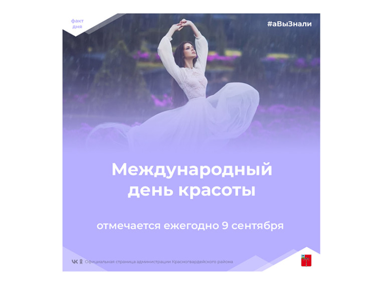 #аВыЗнали, что сегодня Международный день красоты?. #аВыЗнали, что сегодня Международный день красоты?.