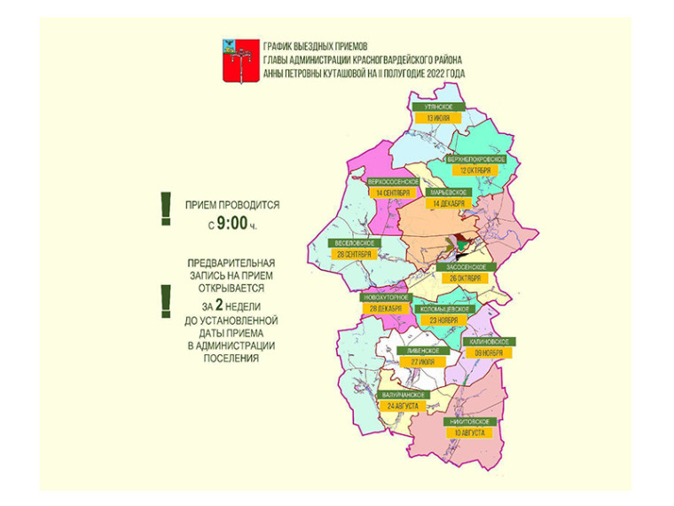 14 сентября глава администрации Красногвардейского района Анна Куташова проведёт выездной  приём граждан в администрации Верхососенского сельского поселения.