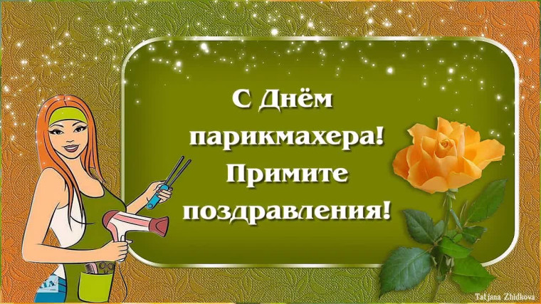 С Днем парикмахера. С Днем парикмахера.