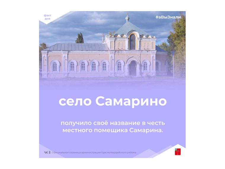 #аВыЗнали, что возникновение названия села Самарино связано с именем местного помещика Самарина?. #аВыЗнали, что возникновение названия села Самарино связано с именем местного помещика Самарина?.