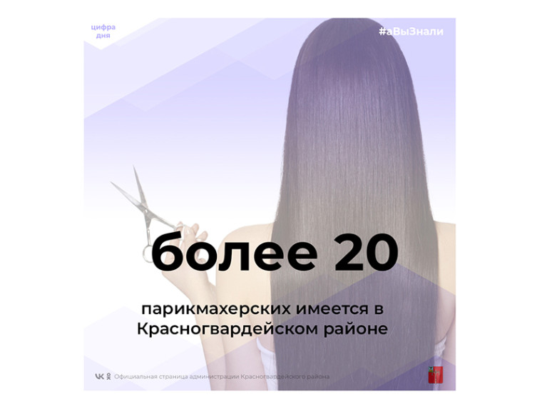 #аВыЗнали, что в Красногвардейском районе более 20 парикмахерских?. #аВыЗнали, что в Красногвардейском районе более 20 парикмахерских?.