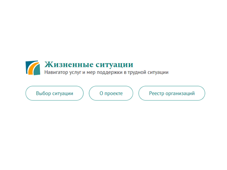 Навигатор услуг и мер поддержки в трудной ситуации.