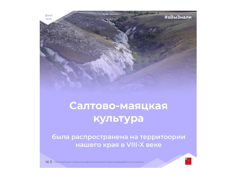 #аВыЗнали, что салтово-маяцкая культура была распространена на территории нашего края в VIII-X веках?. #аВыЗнали, что салтово-маяцкая культура была распространена на территории нашего края в VIII-X веках?.