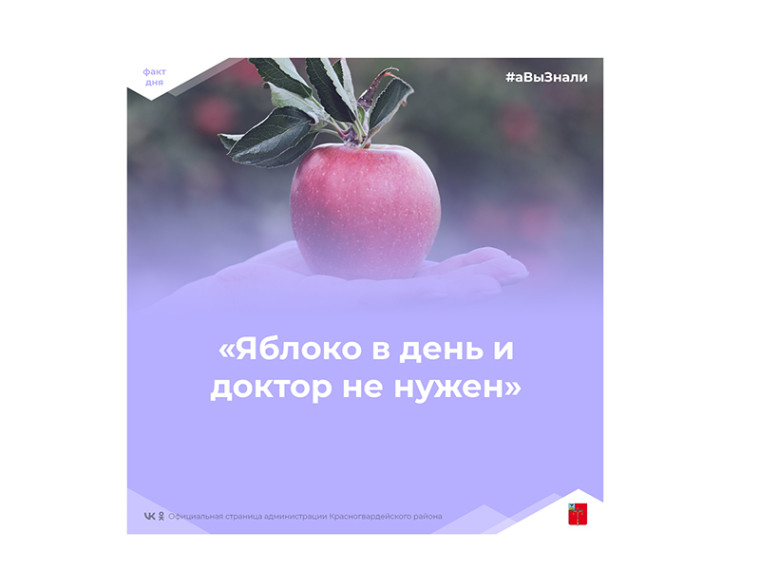 #аВыЗнали, что в день необходимо съедать одно яблоко. #аВыЗнали, что в день необходимо съедать одно яблоко.