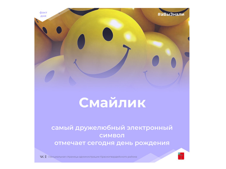 #аВыЗнали, что сегодня день рождения смайлика?. #аВыЗнали, что сегодня день рождения смайлика?.
