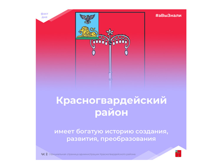 #аВыЗнали, что Красногвардейский район имеет богатую историю создания, развития, преобразования?. #аВыЗнали, что Красногвардейский район имеет богатую историю создания, развития, преобразования?.