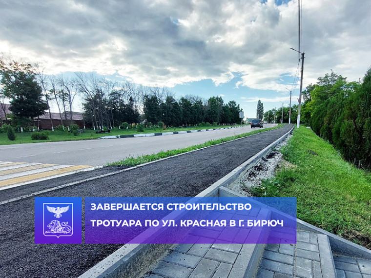 Завершается строительство тротуара по ул. Красная в г. Бирюч.