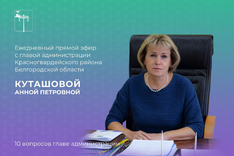 Глава администрации Красногвардейского района Анна Куташова проведёт ежедневный прямой эфир сегодня в 16:00. Глава администрации Красногвардейского района Анна Куташова проведёт ежедневный прямой эфир сегодня в 16:00.