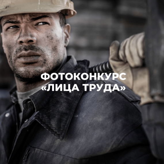 Фотоконкурс «Лица труда-2022». Фотоконкурс «Лица труда-2022».