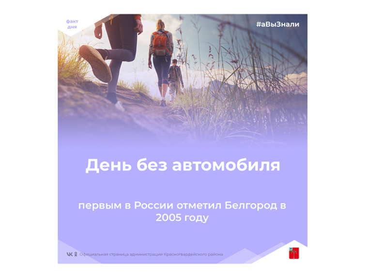 #аВыЗнали, что День без автомобиля первым в России отметил Белгород в 2005 году?. #аВыЗнали, что День без автомобиля первым в России отметил Белгород в 2005 году?.