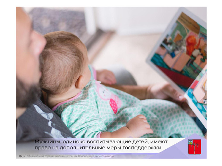 Прокуратура Красногвардейского района разъясняет, что мужчины, одиноко воспитывающие детей, имеют право на дополнительные меры господдержки. Прокуратура Красногвардейского района разъясняет, что мужчины, одиноко воспитывающие детей, имеют право на дополнительные меры господдержки.