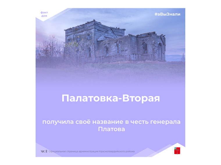 #аВыЗнали, что село Палатовка-вторая получила своё название в честь генерала Платова?. #аВыЗнали, что село Палатовка-вторая получила своё название в честь генерала Платова?.