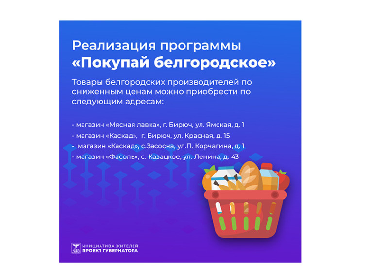 Реализация программы «Покупай белгородское». Реализация программы «Покупай белгородское».