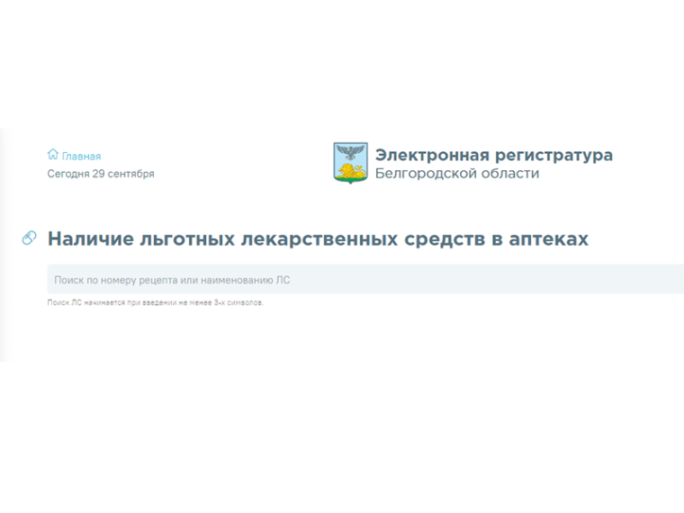 Жители Белгородской области могут проверить наличие льготных лекарственных препаратов в аптеках при помощи специального сервиса.