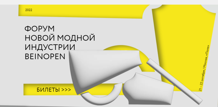 Информируем вас о проведении с 21 по 22 октября 2022 года Форума новой модной индустрии Beinopen.